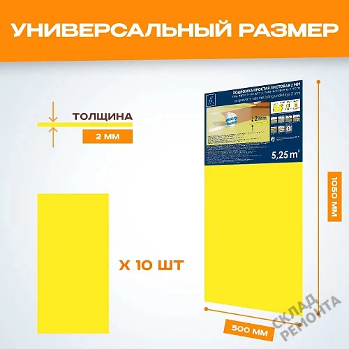 Фото Подложка листовая Solid 2 мм под ламинат и паркет желтая – купить в Воронеже: цена, описание, фото. Интернет-магазин 2