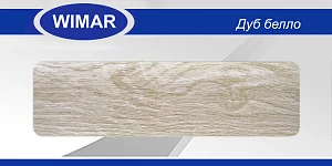 Плинтус ПВХ Wimar 68 мм 826 дуб белло