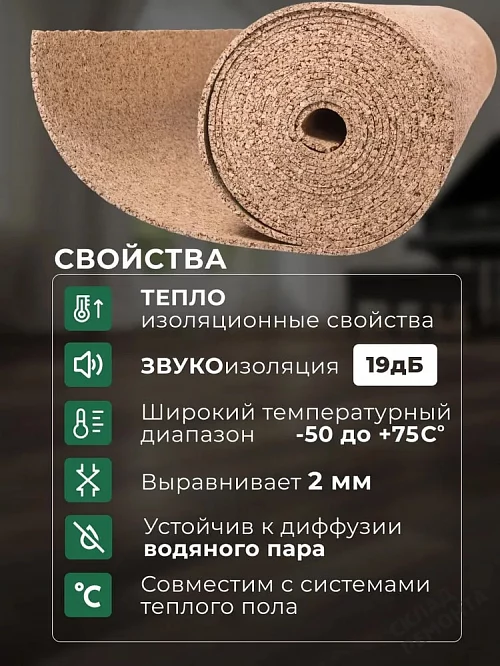 Фото Подложка рулонная Amorim пробковая, GO4CORK NATURE 2-5 мм под ламинат и паркет бежевая – купить в Воронеже: цена, описание, фото. Интернет-магазин 2