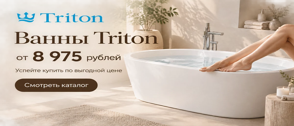 Ванны Тритон